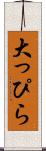 大っぴら Scroll