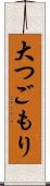 大つごもり Scroll
