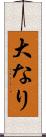 大なり Scroll