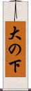 大の下 Scroll