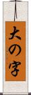 大の字 Scroll