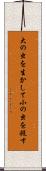 大の虫を生かして小の虫を殺す Scroll