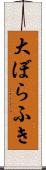 大ぼらふき Scroll