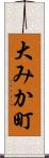 大みか町 Scroll
