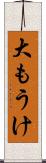 大もうけ Scroll
