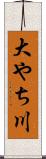 大やち川 Scroll