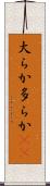 大らか Scroll