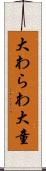 大わらわ Scroll