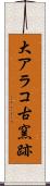 大アラコ古窯跡 Scroll