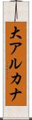 大アルカナ Scroll