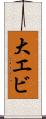 大エビ Scroll