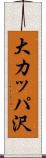 大カッパ沢 Scroll