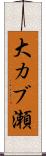 大カブ瀬 Scroll