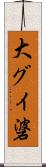 大グイ碆 Scroll