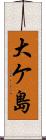 大ケ島 Scroll