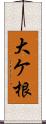 大ケ根 Scroll