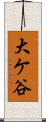 大ケ谷 Scroll