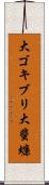 大ゴキブリ Scroll