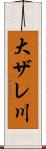 大ザレ川 Scroll