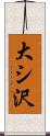 大シ沢 Scroll