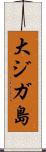 大ジガ島 Scroll