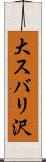 大スバリ沢 Scroll