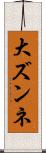 大ズンネ Scroll