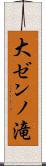 大ゼンノ滝 Scroll