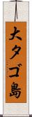 大タゴ島 Scroll