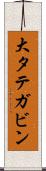 大タテガビン Scroll