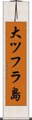 大ツフラ島 Scroll