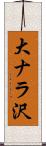 大ナラ沢 Scroll