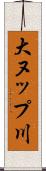 大ヌップ川 Scroll