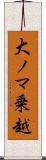 大ノマ乗越 Scroll