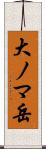 大ノマ岳 Scroll