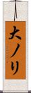 大ノリ Scroll