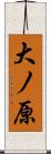 大ノ原 Scroll
