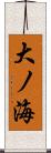 大ノ海 Scroll