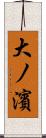 大ノ濱 Scroll