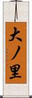 大ノ里 Scroll