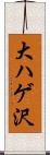 大ハゲ沢 Scroll