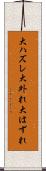 大ハズレ Scroll