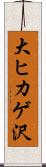 大ヒカゲ沢 Scroll