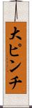 大ピンチ Scroll