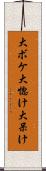 大ボケ Scroll
