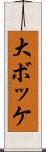 大ボッケ Scroll