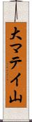 大マテイ山 Scroll