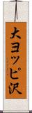 大ヨッピ沢 Scroll