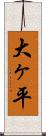 大ヶ平 Scroll