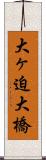 大ヶ迫大橋 Scroll